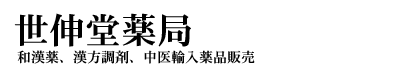 世伸堂薬局　漢方相談、漢方生薬・漢方薬酒通信販売