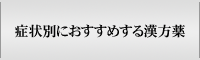 症状別におすすめする漢方薬