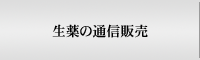 生薬の通信販売